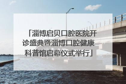 淄博启贝口腔医院开诊盛典暨淄博口腔健康科普馆启幕仪式举行